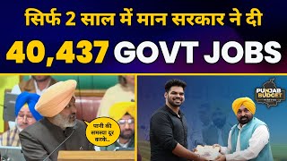 Punjab में Mann Govt ने सिर्फ 2 साल में कैसे दी 40,437 Govt Jobs? | Aam Aadmi Party