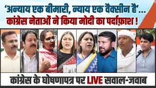 LIVE | कांग्रेस के घोषणापत्र पर नेताओं से सवाल-जवाब | Congress Manifesto | Lok Sabha elections