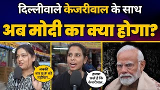 Lok Sabha Election 2024: CM Arvind Kejriwal की गिरफ़्तारी पर Delhi वाले क्या बोले? ???? | Public Opinion