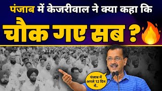 Arvind Kejriwal की Punjab के कार्यकर्ताओं की ये स्पीच हो रही जमकर Viral! | Lok Sabha Election 2024