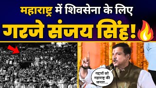 Maharashtra के Maval में Shivsena (UBT) के उम्मीदवार के पक्ष में Sanjay Singh की जोरदार Speech ????????