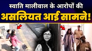 Swati Maliwal के आरोपों की असलियत उजागर कर रहा है ये Video | Aam Aadmi Party