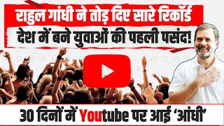 30 दिनों में YouTube पर आई बाढ़, राहुल गांधी ने तोड़ दिए सारे रिकॉर्ड | Rahul Gandhi