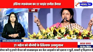 इंडिया गठबंधन का 12 प्वाइंट एजेंडा तैयार, 21 अप्रैल को बीजेपी के खिलाफ उलगुलान????कौन-कौन रहेगा मौजूद