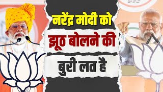 नरेंद्र मोदी को झूठ बोलने की बुरी लत है... | Lok Sabha Election 2024 | PM Modi