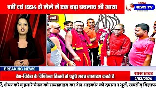 Mahashivratri????रावण ने की थी देवघर में बाबा वैद्यनाथ की स्थापना????देखें पूरी खबर????Sona News Jharkhand