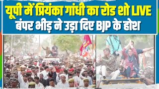 प्रियंका गांधी के रोड शो में भीड़ ने दिखाई ताकत, BJP की हालत खराब हो गई! | Priyanka Gandhi