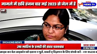 छवि रंजन समेत 9 की न्यायिक हिरासत 30 तक बढ़ी, पूजा सिंघल मामले में इस दिन होगी गवाही।