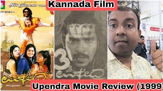 Upendra (1999) Kannada Movie Review In Hindi