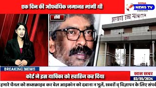 RANCHI, हेमंत सोरेन को हाईकोर्ट से झटका, नहीं मिली औपबंधिक जमानत; मगर एक राहत दी।