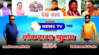 JHARKHAND,लोकसभा चुनाव को लेकर क्या हैं लोगों की राय देखें बहुत जल्द Sona News Jharkhand पर