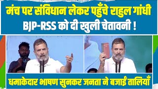 LIVE | मंच पर संविधान लेकर पहुँचे Rahul Gandhi | BJP-RSS को दी खुली चेतावनी !