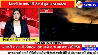 दिल्ली के कश्मीरी गेट में हुआ बड़ा हादसा????मैट्रो थाना, डीसीपी ऑफिस, बैरेक, मालखाना जल कर हुआ खाक