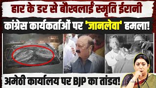 अमेठी में हार देकर बौखलाई BJP... गाड़ियां तोड़ीं, कांग्रेस प्रत्याशी के समर्थकों पर हमला! | Amethi