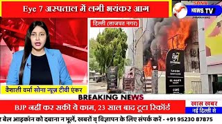 Delhi, BREAKING, लाजपत नगर स्थित Eye 7 अस्पताल में लगी भयंकर आग