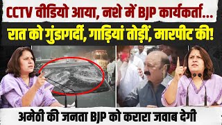 अमेठी में BJP की गुंडागर्दी पर फूटा Supriya Shrinate का गुस्सा | CCTV सामने आ गया है... Amethi