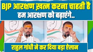 LIVE | राहुल गांधी ने बीच चुनाव में कर दिया बड़ा ऐलान, BJP की हालत खराब हो गई! | Rahul Gandhi Speech