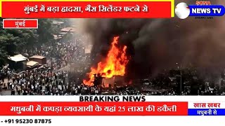 BREAKING, मुंबई में बड़ा हादसा????गैस सिलेंडर फटने से 10 लोग घायल????थर्राया इलाका,sona_news_jharkhand