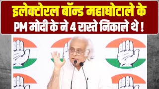 'इलेक्टोरल बॉन्ड महाघोटाले के PM मोदी के ने 4 रास्ते निकाले थे' | Jairam Ramesh ने सरेआम खोली पोल