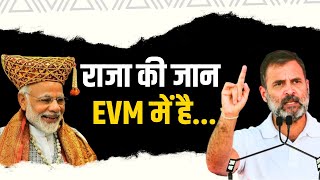 EVM के बिना नरेंद्र मोदी चुनाव नहीं जीत सकते | Rahul Gandhi | Lok Sabha Election 2024 | PM Modi
