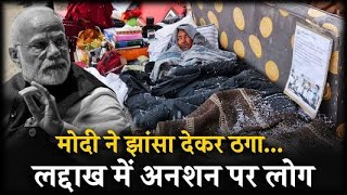 मोदी के कानों तक क्यों नहीं पहुंच रही लद्दाख की आवाज? Ladakh | Sonam Wangchuck