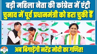 पूर्व प्रधानमंत्री को हराने वाली नेता Congress में शामिल, Modi का बिगाड़ेंगी खेल! | Tejashwini Gowda