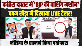 LIVE | कांग्रेस दफ्तर पहुंची 'BJP की वॉशिंग मशीन' | Pawan Khera ने मीडिया को दिखाया ट्रेलर