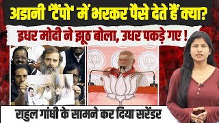 नरेंद्र मोदी ने झूठ बोला, फैक्ट चेक हो गया | देख लीजिए ???? | PM Modi | Gautam Adani | Rahul Gandhi