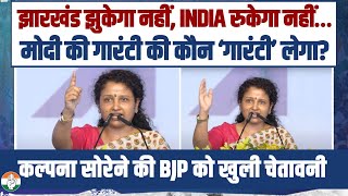 Kalpana Soren की ये दहाड़ BJP की हालत खराब कर देगी! | Hemant Soren |  'Loktantra Bachao' Maharally