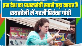 इस देश के प्रधानमंत्री कायर हैं, वो सवालों से डर जाते हैं | Priyanka Gandhi | PM Modi | Raibareli