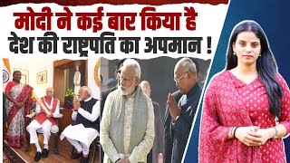 PM मोदी कई बार राष्ट्रपति द्रौपदी मुर्मू का अपमान कर चुके हैं Droupadi Murmu | President of India
