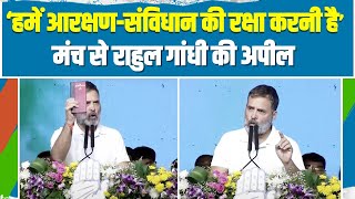 'लड़ाई संविधान को बचाने की है...' | देश से राहुल गांधी की अपील | Rahul Gandhi | Election 2024