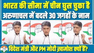 LIVE | चीन ने अरुणाचल प्रदेश में 30 स्थानों का नाम बदल दिया | Manish Tiwari | Arunachal Pradesh