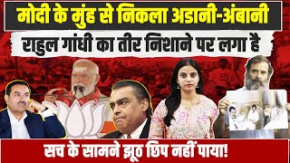 Modi के मुंह से निकला Adani-Ambani | Rahul Gandhi का तीर निशाने पर लगा | सच के सामने झूठ नहीं छिपता