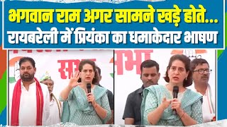 LIVE | Raebareli में Priyanka Gandhi का धमाकेदार भाषण | PM और BJP के हर झूठ का किया पर्दाफाश!