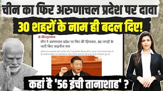 चीन ने बदले Arunachal Pradesh के 30 शहरों के नाम, कहां है '56 इंची तानाशाह' | China | PM Modi
