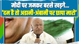 Modi को Mallikarjun Kharge का Challenge, 'दम है तो Adani-Ambani पर छापा मारके दिखाओ' | Congress |INC