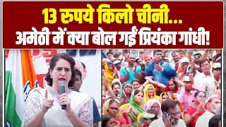 LIVE | 13 रुपए किलो में चीनी मिल रही है? Amethi में Priyanka Gandhi का धमाकेदार भाषण