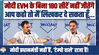 LIVE | EVM को लपेट लें तो पता नहीं, वरना BJP 180 पार नहीं जाएगी | Rahul Gandhi का धमाकेदार भाषण