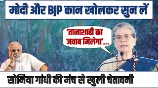 'तानाशाही का जवाब मिलेगा’… | मोदी और BJP कान खोलकर सुन लें, ‘ Sonia Gandhi जी की मंच से खुली चेतावनी