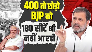 'BJP सोच रही है 180 सीटें भी आ जाएं तो नैया पार हो जाए' | Rahul Gandhi ने बताया 2024 चुनाव का गणित