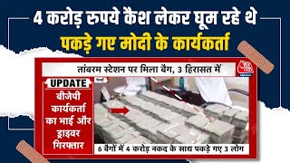 4 करोड़ रुपये कैश के साथ मोदी के कार्यकर्ता पकड़े गए | ₹4 Crore Cash recovered from corrupt BJP-RSS