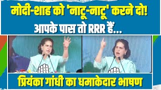 'करने दो मोदी शाह को नाटू-नाटू...' | RRR का जिक्र कर Priyanka Gandhi ने माहौल बदल दिया | Telangana