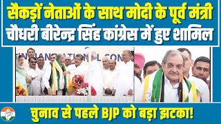 LIVE | मोदी के पूर्व मंत्री और BJP सांसद Birender Singh कांग्रेस में शामिल | चुनाव से पहले चेतावनी