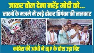 'मोदी को जाकर बोल देना...' | लाखों के मजमे में खड़े होकर Priyanka Gandhi ने PM को दी चेतावनी