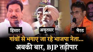 गांवों से भगाए जा रहे बीजेपी नेता | अबकी बार, BJP तड़ीपार ???????? | Lok Sabha Election 2024