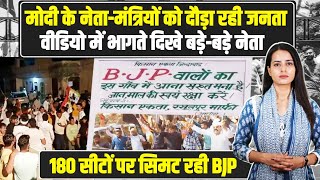 BJP नेताओं को दौड़ा रही जनता, ये वीडियो आपने देखे क्या? | Lok Sabha Election 2024 | Boycott BJP