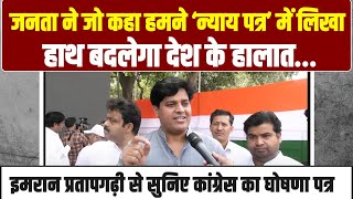 पूरे देश में घूमकर कांग्रेस ने 'न्याय पत्र 'तैयार किया है | Imran Pratapgarhi | Congress Manifesto