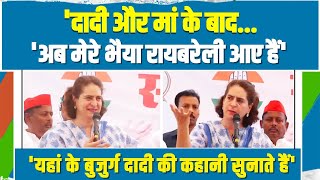 दादी और मां के बाद भैया आए हैं... जब Raebareli की रैली में Priyanka Gandhi ने Indira Ji को किया याद