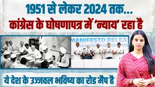 1951 से लेकर 2024 तक… कांग्रेस के घोषणापत्र में ‘न्याय’ रहा है | Congress Manifesto 2024